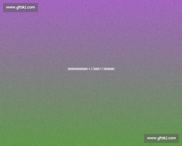 国安主场首负海牛！补时崩盘 4-2 遭逆转，12 战不败神话终结